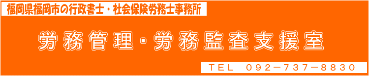 労務管理・労務監査支援室