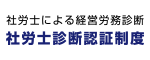 社労士による経営労務診断 社労士診断認証制度